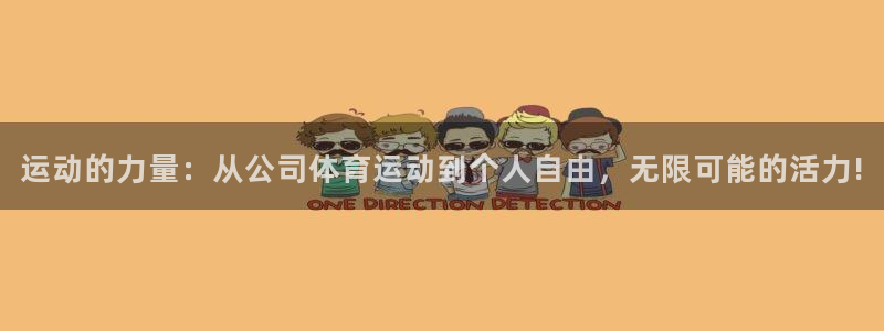 尊龙官方正版app集团E.ON:运动的力量:从公司体育运动到