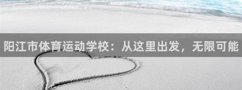 尊龙官网下载平台注册要钱吗安全吗:阳江市体育运动学校:从这里