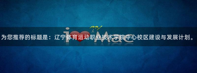 尊龙官方正版app五金厂:为您推荐的标题是:辽宁体育运动职业