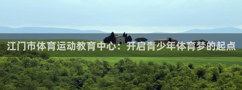 尊龙官网下载平台是正规平台吗安全吗:江门市体育运动教育中心: